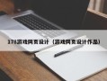 龙海178游戏网页设计（游戏网页设计作品）