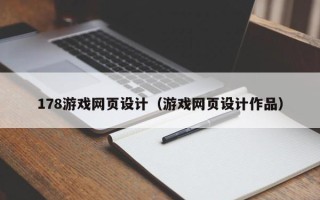 龙海178游戏网页设计（游戏网页设计作品）