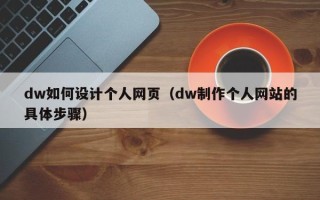龙海dw如何设计个人网页（dw制作个人网站的具体步骤）