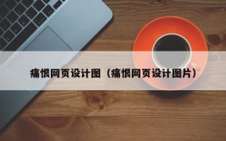 龙海痛恨网页设计图（痛恨网页设计图片）