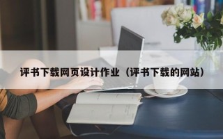 龙海评书下载网页设计作业（评书下载的网站）