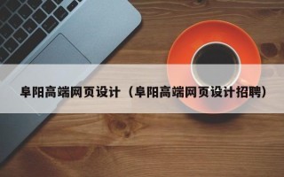 龙海阜阳高端网页设计（阜阳高端网页设计招聘）