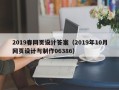 龙海2019春网页设计答案（2019年10月网页设计与制作06386）