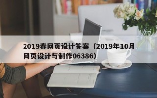 龙海2019春网页设计答案（2019年10月网页设计与制作06386）