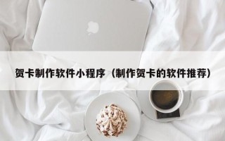 龙海贺卡制作软件小程序（制作贺卡的软件推荐）