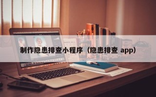 龙海制作隐患排查小程序（隐患排查 app）