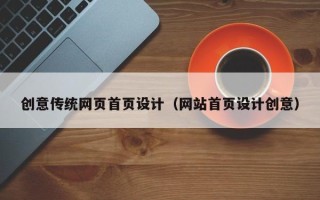 龙海创意传统网页首页设计（网站首页设计创意）