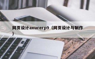 龙海网页设计axurerp9（网页设计与制作）