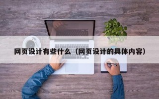 龙海网页设计有些什么（网页设计的具体内容）