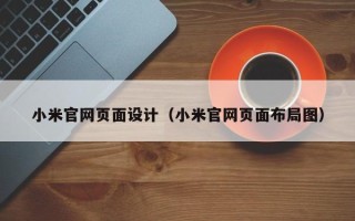 龙海小米官网页面设计（小米官网页面布局图）