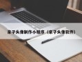 龙海亲子头像制作小程序（亲子头像软件）