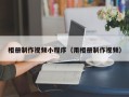 龙海相册制作视频小程序（用相册制作视频）
