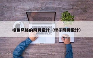 龙海橙色风格的网页设计（橙子网页设计）