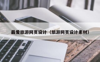 龙海最爱旅游网页设计（旅游网页设计素材）