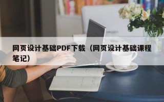 龙海网页设计基础PDF下载（网页设计基础课程笔记）